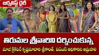 Ex cricketer Krishnamachari Srikanth, IAS officer Amrapali Visit to Tirumala Temple | Mega9tv Andhra