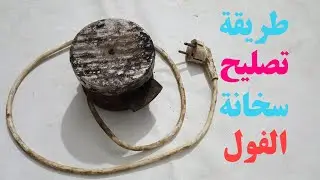 اسهل طريقة لتصليح سخانة الفول فى المنزل