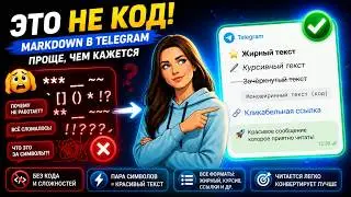 Красивые сообщения в Telegram: гайд по Markdown без ошибок