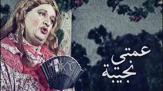 A'amte Najibe - 3amte Najibe (Complete) - (مسرحية عمتي نجيبة (كاملة