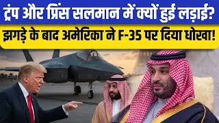 Donald Trump और Saudi प्रिंस सलमान के बीच White House में लड़ाई, F35 पर बाद में सऊदी को मिला झटका