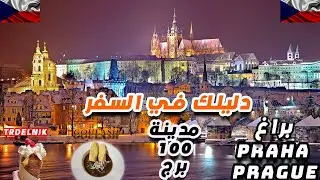 جولة في أروع وأجمل مدينة في أوروبا | مدينة براغ عاصمة التشيك | مدينة 100 برج