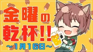 【雑談】金曜の乾杯！！ # 127【倉田】