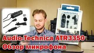 Audio-Technica ATR3350 | Обзор микрофона