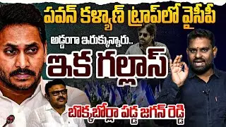 పవన్ కళ్యాణ్ ట్రాప్ లో వైసీపీ | Analyst Ashok Kumar Fires on Ambati Rambabu | YS Jagan | YSRCP