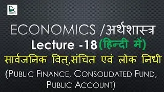Public Finance in Hindi (Consolidated Fund, Public Account) - Economics Online Lecture #18
