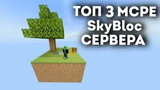 ТОП 3 СЕРВЕРА ПО СКАЙБЛОК В МАЙНКРАФТ ПЕ 1.16 - 1.17 2021ГОДУ | SkyBlock minecraft bedrock edition |