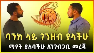 የንግድ ባንክ አካውንታችን ሊዘጋ ወይስ ? ባንክ ቤት ገንዘብ ያላችሁ በሙሉ መስማት ያለባችሁ ወሳኝ መረጃ | የሰሞኑ የምንዛሬ ዋጋ፣ 03/07/2014