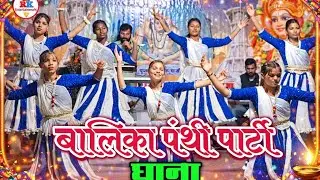 बालिका पंथी पार्टी, घाना | panthi song | satnam sandesh