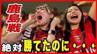 【鹿島戦】絶対勝てたのに…まさかの展開に女子サポの反応は！？