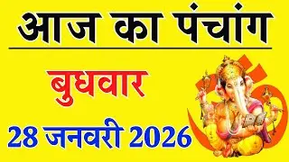 Aaj ka Panchang 28 January 2026 पंचांग आज की तिथि | शुभ मुहूर्त | राहुकाल | Wednesday Panchang