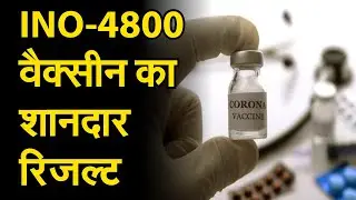 covid19vaccine :corona update : INO-4800 वैक्सीन का शानदार रिजल्ट..ह्यूमन ट्रॉयल सफल होने का दावा