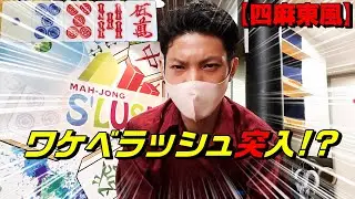 【赤③青①】ハードな四麻東風打った結果#2【S'LUSH・渋谷】