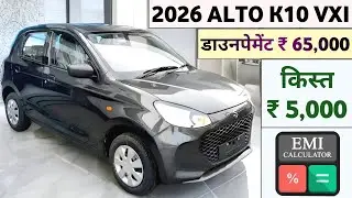 Maruti Alto K10 VXi Price 2026 | Alto K10 VXi Onroad Price | Cheapest Family Car in India 2026