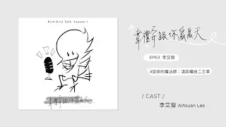Podcast ♩ 韋禮安跟你鳥鳥天 Season 01 EP63 李艾璇｜旋律的魔法師：淺談編曲二三事