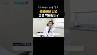중환자실 입원하면 건강 더 악화된다?!