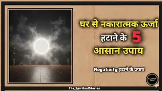 5 Way To Remove Negative Energy |घर से नकारात्मक ऊर्जा हटाने के 5 आसान उपाय | Vastu Tips #vastutips 