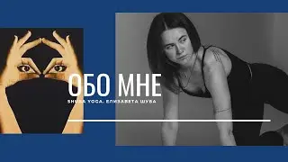 Обо мне|Как начать практику йоги|Как найти своего тичера| Йога| Аштанга йога