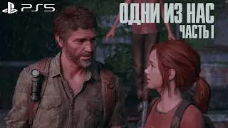 МИР УМЕР  | The Last of Us ▶ 3