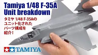 【Tamiya 61124】1/48 Lockheed Martin F-35A Lightning II | 1/48 洛歇&middot;馬丁 F-35A 閃電II戰鬥機