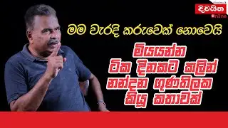 මා වැරදි කරුවෙකු නොවෙයි   -  නන්දන ගුණතිලක