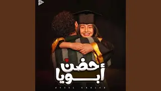 حضن ابويا