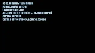 SVAMINOLAN - БЫВАЕТ (2012)
