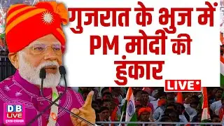 PM Modi Bhuj Speech: Bhuj में PM की जनसभा |  inaugurates development works in Bhuj #DBLiveGujarat