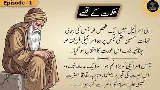 Hikmat K Qisse | Episode 1 | True Islamic Stories  | World of Wisdom