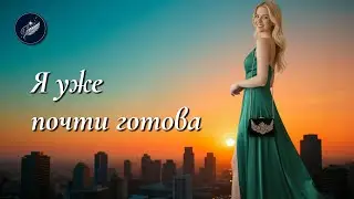 Я уже почти готова