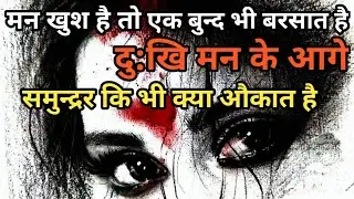 मन खुश है तो एक बुन्द भी बरसात है दुखी मन के आगे समुन्द्रर कि भी क्या औकात है 