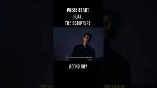 Press Start feat  The Scripture - Легко ли #shorts