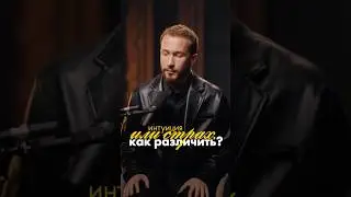 Как услышать интуицию за шумом страха? #интуиция #страх
