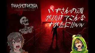 参加型【Phasmophobia】いずさんとハウス探索!怖いと思ったら笑いで吹き飛ばすぜ！！ｗｗいずさんと