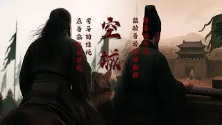 Chinese Song | 空城 Empty Fort | Famous battle between Zhuge Liang and his Arch-Rival Sima Yi