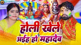 शिव चर्चा गीत 2025 |होली खेले अईह हो महादेव|#dolly #shivgurukecharcha