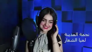 لميا الشعار ( ما تدري) 2023 / جهاد اللامي / Ma Tedry