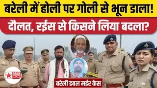 Baraily Double Murder : चाचा भतीजे को किसने गोलियों से भून डाला , 6 साल पुरानी थी रंजिश |