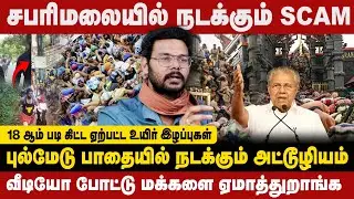சபரி  மலையில்  நடக்கும்  SCAM | கேரளா  அரசின்  கீழ்த்தரமான    செயல் | HARIKRISHNAN INTERVIEW |