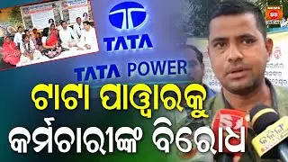 ଟାଟା ପାୱାରକୁ କର୍ମଚାରୀଙ୍କ ବିରୋଧ || Co-ordination Committee Protest Against Tata Power