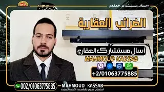 معلومات تهمك عن الضرائب العقارية فى العاصمة الادارية الجديدة New Capital Egypt