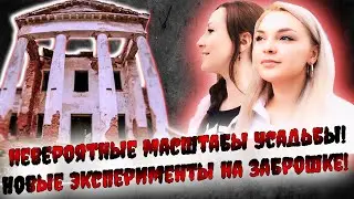 ЭКСПЕРИМЕНТЫ НА ЗАБРОШКЕ! | НЕВЕРОЯТНЫЕ МАСШТАБЫ УСАДЬБЫ !| A HUGE ABANDONED MANOR |NEW EXPERIMENTS