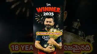 RCB Wins IPL 2025 | Historic First Title Victory After 18 Years!