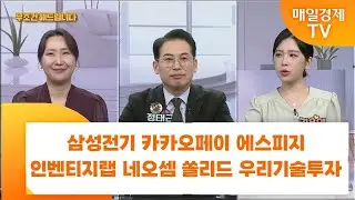 [친절한 종목상담 4989] 삼성전기 카카오페이 에스피지 인벤티지랩 네오셈 쏠리드 우리기술투자