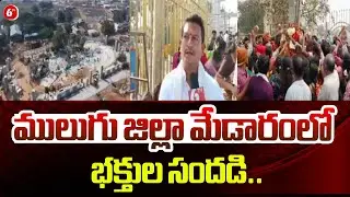 ములుగు జిల్లా మేడారంలో భక్తుల సందడి.. | &ldquo;Massive Devotee Gathering at Medaram, Mulugu District&rdquo; |6TV