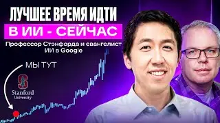 Лекция от легенды ИИ в Стэнфорде