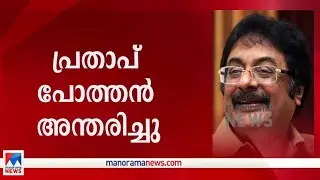 പ്രതാപ് പോത്തന്&zwj; ചെന്നൈയില്&zwj; അന്തരിച്ചു | Pratap Pothen Passes away