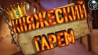 GS GO | КНЯЖЕСКИЙ ГАРЕМ #12