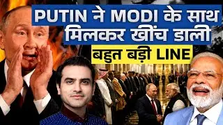 PUTIN ने Modi के साथ मिलकर खींच डाली बहुत बड़ी LINE | CWSJ-2951 | Sumeet Jain
