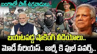 బంగ్లాలో పాక్ ఉగ్ర  వాదులు.. బయటపడ్డ షాకింగ్ వీడియోలు.. | Bangladesh vs India War | PM Modi | Latest